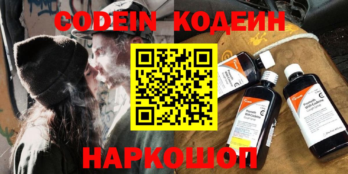 Заводоуковск  Кодеиновый сироп Lean Purple Drank  Кодеин Purple Drank  Вход с VPN 